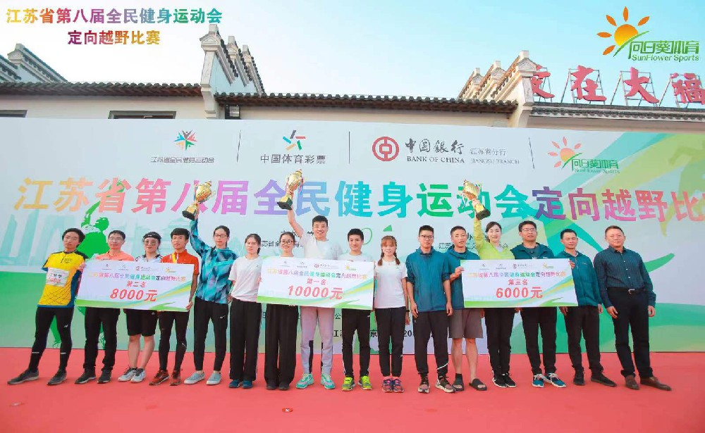 江蘇省第八屆全民健身運(yùn)動(dòng)會(huì)定向越野比賽圓滿(mǎn)成功！